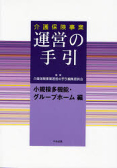 良書網 介護保険事業運営の手引　小規模多機能・グループホーム編 出版社: 中央法規出版 Code/ISBN: 9784805837061