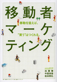 良書網 移動者マーケティング 出版社: 日経ＢＰコンサルティン Code/ISBN: 9784864430067