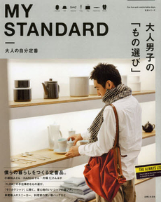 良書網 ＭＹ　ＳＴＡＮＤＡＲＤ 出版社: 主婦と生活社 Code/ISBN: 9784391633504