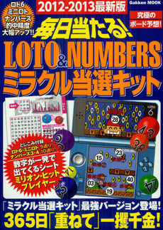 良書網 毎日当たる！ＬＯＴＯ　＆　ＮＵＭＢＥＲＳミラクル当選キット　２０１２－２０１３最新版 出版社: 学研パブリッシング Code/ISBN: 9784056067330