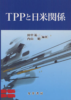 ＴＰＰと日米関係