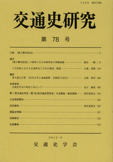 良書網 交通史研究　第７８号 出版社: 鎌倉遺文研究会 Code/ISBN: 9784642094320