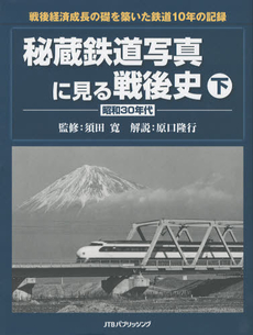 良書網 秘蔵鉄道写真に見る戦後史　下 出版社: ＪＴＢパブリッシング Code/ISBN: 9784533087394