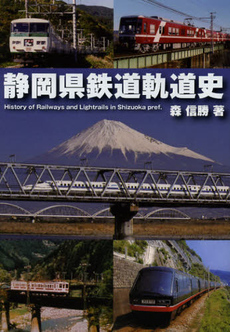 静岡県鉄道軌道史