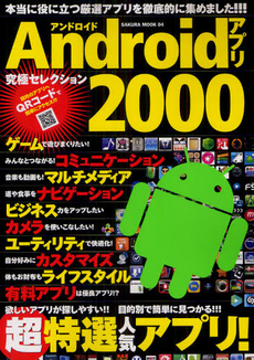 Ａｎｄｒｏｉｄアプリ究極セレクション２０００