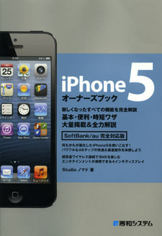 ｉＰｈｏｎｅ５オーナーズブック