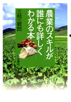 良書網 農業のスキルが誰にも詳しくわかる本 出版社: ロシアＮＩＳ貿易会 Code/ISBN: 9784864590631