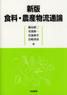 良書網 食料・農産物流通論 出版社: 筑波書房 Code/ISBN: 9784811904078