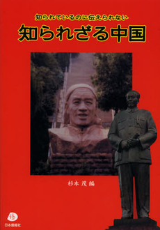 良書網 知られざる中国 出版社: 日本僑報社 Code/ISBN: 9784861851292