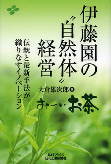 良書網 伊藤園の“自然体”経営 出版社: ｼｭﾀｰﾙｼﾞｬﾊﾟﾝ Code/ISBN: 9784526069635