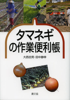 良書網 タマネギの作業便利帳 出版社: 農山漁村文化協会 Code/ISBN: 9784540111693