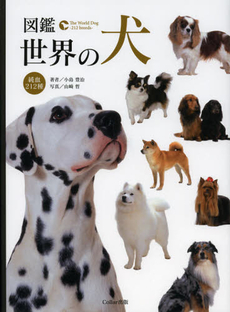 図鑑世界の犬