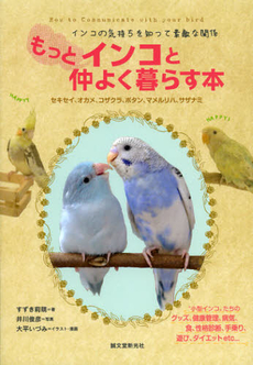 もっとインコと仲よく暮らす本