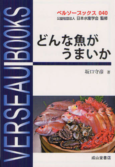 良書網 どんな魚がうまいか 出版社: 成山堂書店 Code/ISBN: 9784425853915