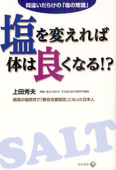 塩を変えれば体は良くなる！？