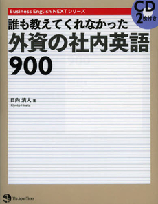 誰も教えてくれなかった外資の社内英語９００