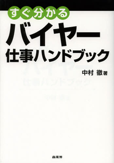 すぐ分かるバイヤー仕事ハンドブック