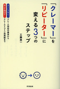 良書網 「クレーマー」を「リピーター」に変える３つのステップ 出版社: 同文舘出版 Code/ISBN: 9784495599713