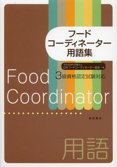 良書網 フードコーディネーター用語集 出版社: 柴田書店 Code/ISBN: 9784388153299