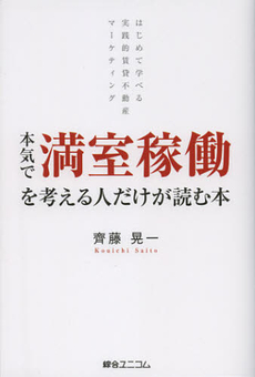 良書網 本気で満室稼働を考える人だけが読む本 出版社: 綜合ユニコム Code/ISBN: 9784881505564