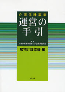 介護保険事業運営の手引　居宅介護支援編