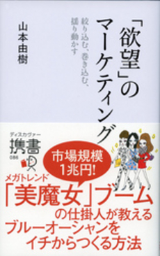 良書網 「欲望」のマーケティング 出版社: ディスカヴァー・トゥエ Code/ISBN: 9784799312315