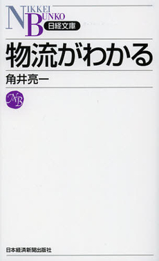 良書網 物流がわかる 出版社: 日本経済新聞出版社 Code/ISBN: 9784532112660