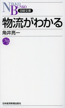 物流がわかる