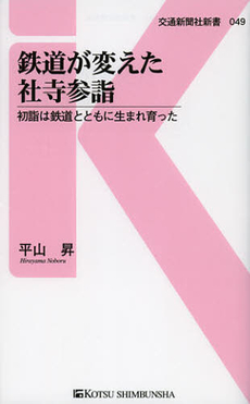 良書網 鉄道が変えた社寺参詣 出版社: 交通新聞社 Code/ISBN: 9784330325125