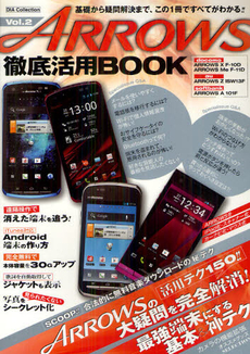 ＡＲＲＯＷＳ徹底活用ＢＯＯＫ　Ｖｏｌ．２