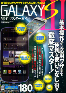 良書網 ＧＡＬＡＸＹ　Ｓ３完全マスターガイド 出版社: 英和出版社 Code/ISBN: 9784899868675