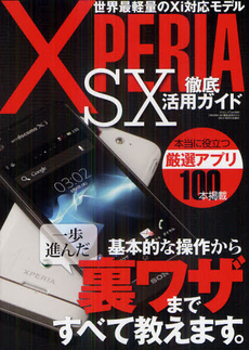 良書網 ＸＰＥＲＩＡ　ＳＸ徹底活用ガイド 出版社: 三才ブックス Code/ISBN: 9784861995309