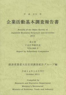 企業活動基本調査報告書　平成２３年第３巻