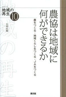 農協は地域に何ができるか