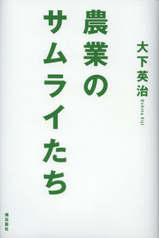 良書網 農業のサムライたち 出版社: 潮出版社 Code/ISBN: 9784267019241