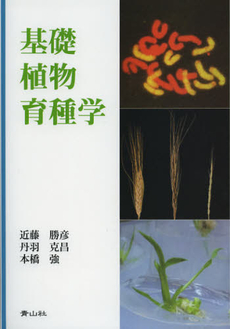 良書網 基礎植物育種学 出版社: 青山社 Code/ISBN: 9784883593071