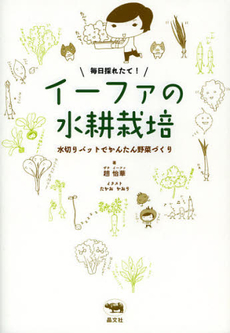 良書網 毎日採れたて！イーファの水耕栽培 出版社: 晶文社 Code/ISBN: 9784794967862