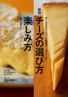 良書網 チーズの選び方・楽しみ方 出版社: ＪＭＰインターナショナ Code/ISBN: 9784072852156