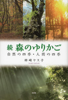 良書網 森のゆりかご　続 出版社: 文芸社 Code/ISBN: 9784286127255