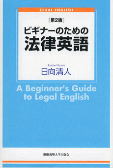 良書網 ビギナーのための法律英語 出版社: 慶応義塾大学出版会 Code/ISBN: 9784766419733