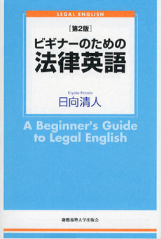 ビギナーのための法律英語