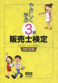 良書網 やさしく学ぶ３級販売士検定 出版社: オーム社 Code/ISBN: 9784274212703