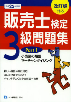 販売士検定３級問題集　平成２５年度版Ｐａｒｔ１