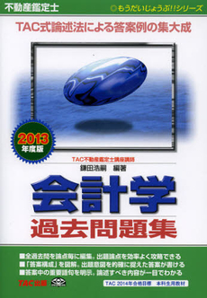 良書網 不動産鑑定士会計学過去問題集　２０１３年度版 出版社: ＴＡＣ株式会社出版事業 Code/ISBN: 9784813247166