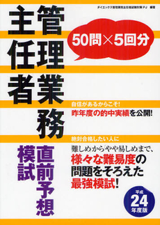 管理業務主任者直前予想模試　平成２４年度版