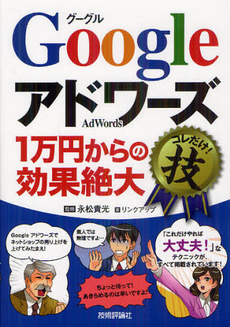 良書網 Ｇｏｏｇｌｅアドワーズ１万円からの効果絶大コレだけ！技 出版社: 技術評論社 Code/ISBN: 9784774152448