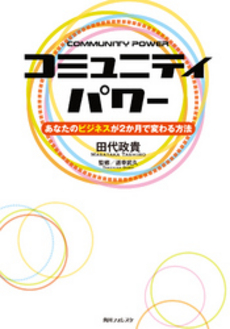 良書網 コミュニティパワー 出版社: 角川学芸出版 Code/ISBN: 9784046538000