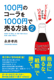 １００円のコーラを１０００円で売る方法　２