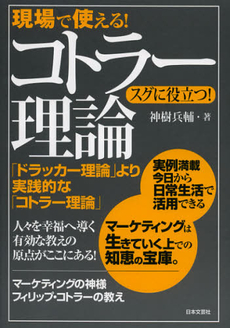 良書網 現場で使える！コトラー理論 出版社: 日本文藝社 Code/ISBN: 9784537259599