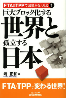 巨大ブロック化する世界と孤立する日本